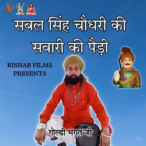 Sabal Singh Chaudhary ki sawari ki paidi