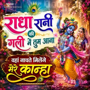 राधा रानी की गली में तुम जाना