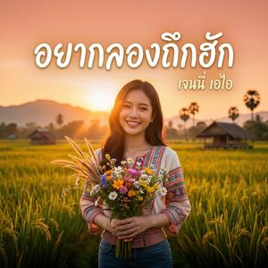 อยากลองถืกฮัก