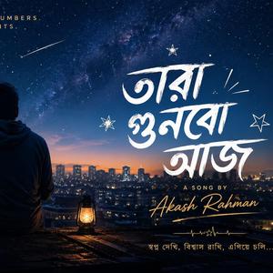 তারা গুনবো আজ | Tara Gunbo Aaj
