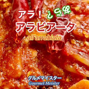 アラ！あら？アラビアータ