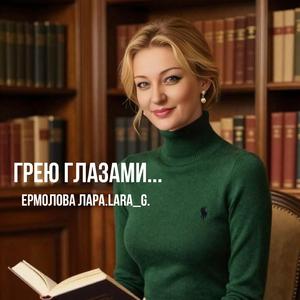 Грею глазами...