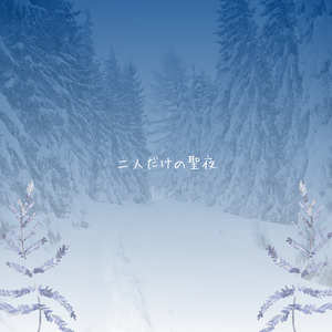 二人だけの聖夜