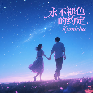 永不褪色的约定