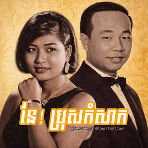 នែ ប្រុសកំសាក (ស្អាតណាស់)