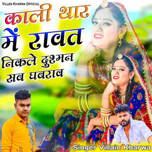 Kali Thar Me Rawat Nikle Dushman Sab Ghabrav