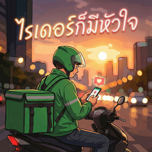 ไรเดอร์ก็มีหัวใจ