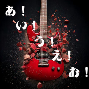 あ！い！う！え！お！