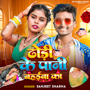 Dhori Ke Pani Bahaiba Ka