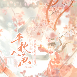 千秋入画(央视《年画·画年》第五季推广曲)