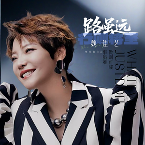 路虽远