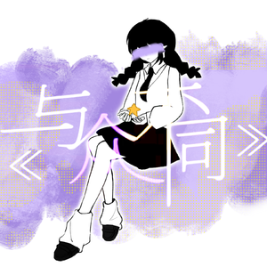 与众不同（翻自 黑猫大少爷）