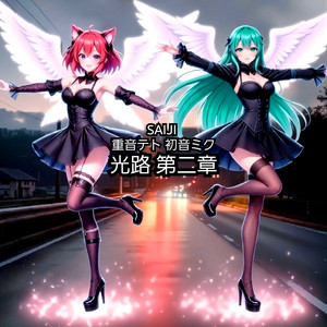 光路 第ニ章