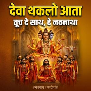 तूच लिही आता माझ्या नशिबाची गाथा | नवनाथ गीत