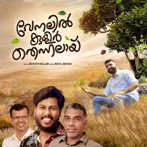 വേനലിൽ കുളിർ തെന്നലായ്