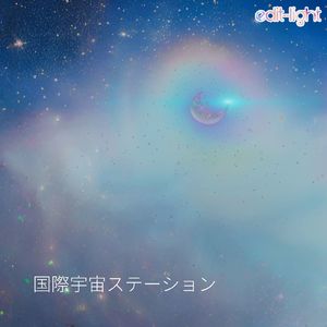 国際宇宙ステーション