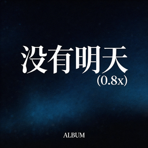 没有明天（0.8x）