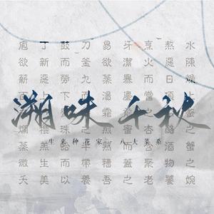 溯味千秋