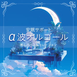 安眠効果 オルゴール