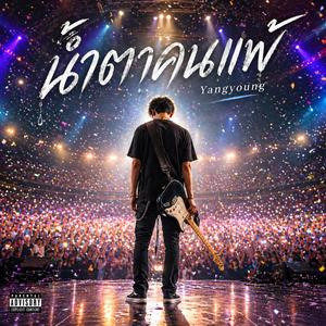 รักที่ส่งไม่ถึง