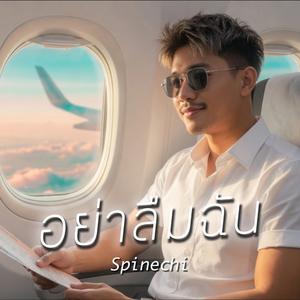 อย่าลืมฉัน