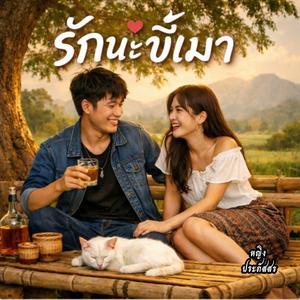รักนะขี้เมา(เวอร์ชั่นใหม่)