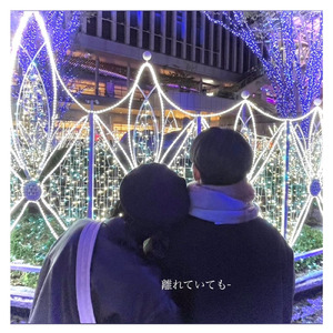 離れていても