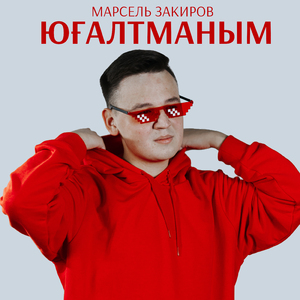 Югалтманым