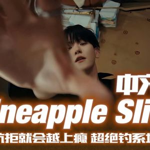 Pineapple Slice（中文填词版）