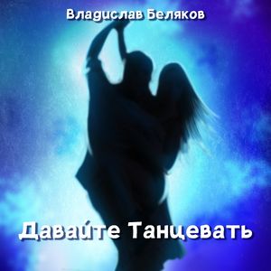 Давайте танцевать