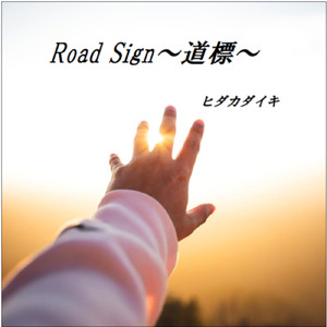 Road Sign～道標～