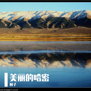 美丽的哈密 伴奏