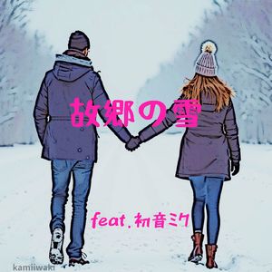 故郷の雪 (feat. 初音ミク)