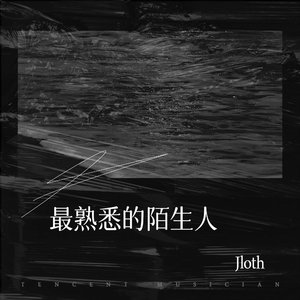 最熟悉的陌生人