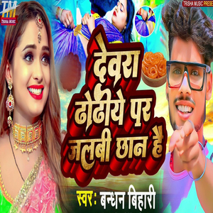 Dewara Dhodhiye Par Jalabi Chan Hai