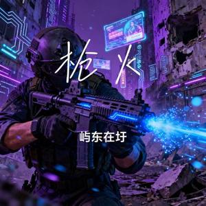 枪火 (Cover 宝石Gem)