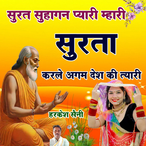 सुरत सुहागन प्यारी म्हारी सुरता करले अगम देश की त्यारी