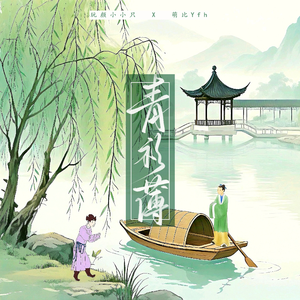 青衫薄（松糕味）