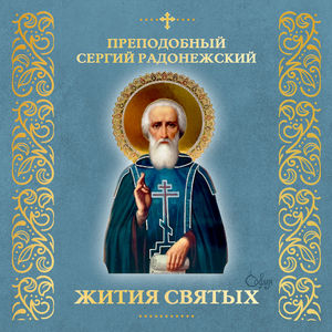 Явление Божией Матери преподобному Сергию