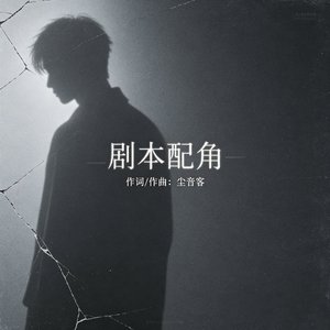 剧本配角
