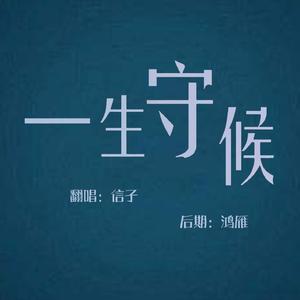 一生守候