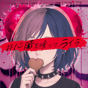 #心臓を喰ってライラ