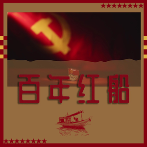 百年红船