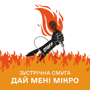 Дай мені мікро