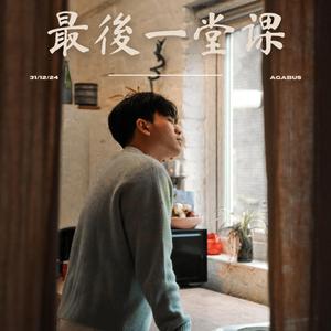 最後一堂課