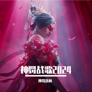 神罚战歌2024