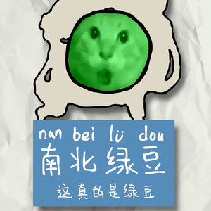 哈基米南北绿豆游记