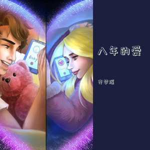 八年的爱