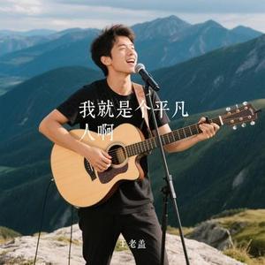 我就是个平凡人啊