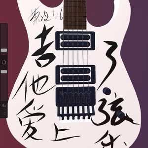 吉他爱上了弦乐